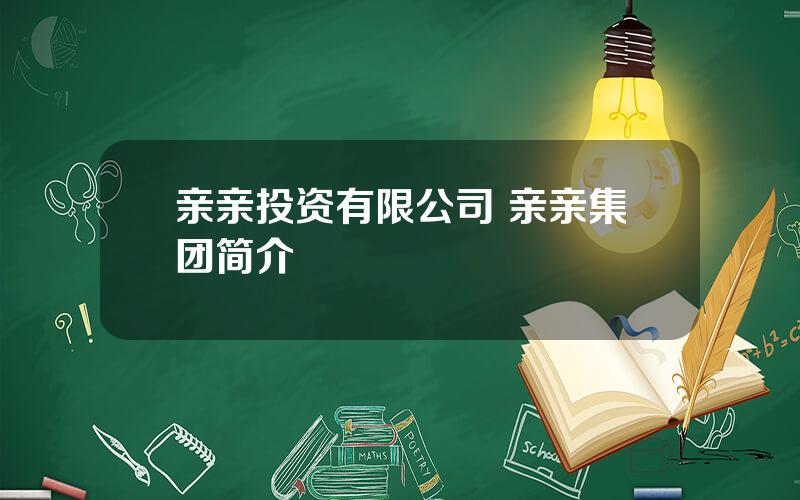 亲亲投资有限公司 亲亲集团简介